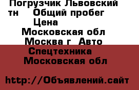 Погрузчик Львовский 5 тн. › Общий пробег ­ 1 › Цена ­ 230 000 - Московская обл., Москва г. Авто » Спецтехника   . Московская обл.